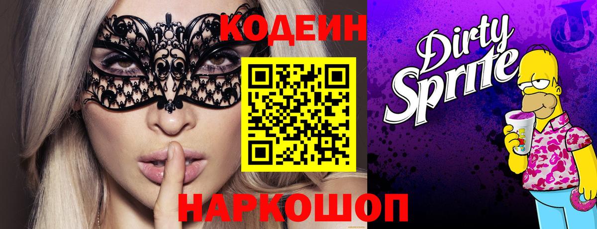 Codein напиток Lean (лин) Туапсе